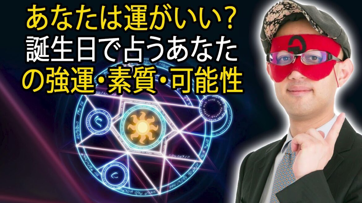 ゲッターズ飯田 ラジオ 最新 🔥 あなたは運がいい？誕生日で占うあなたの強運・素質・可能性  ❤️ ゲッターズ飯田 ラジオ