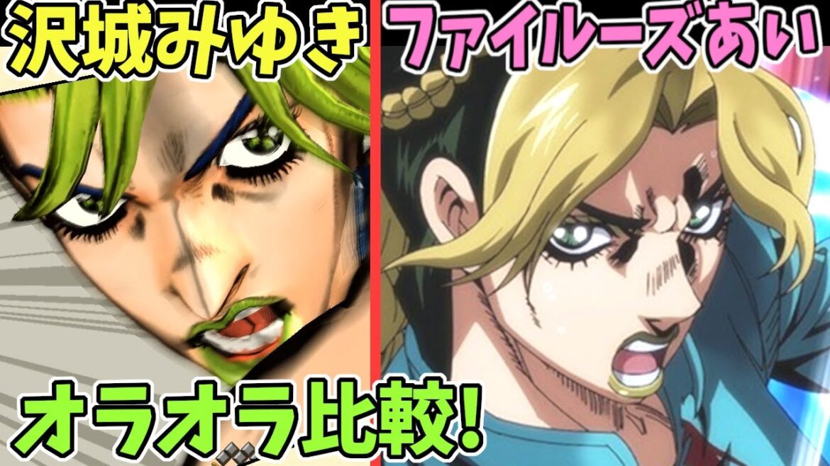 【ジョジョ】徐倫のオラオラ比較 聴き比べ(CV:沢城みゆき vs CV:ファイルーズあい) オラオラオラオラオラアァーッ！【声優比較】 Voice Comparison
