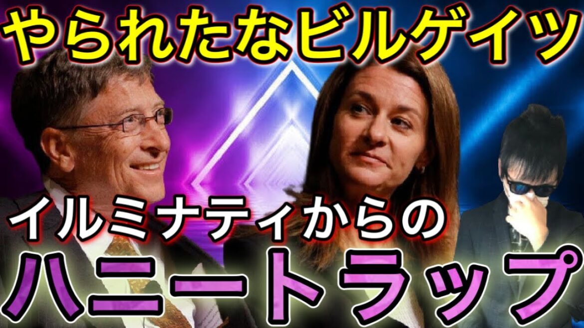 【ビルゲイツ離婚】メリンダ元夫人はイルミナティのスパイです 【都市伝説】