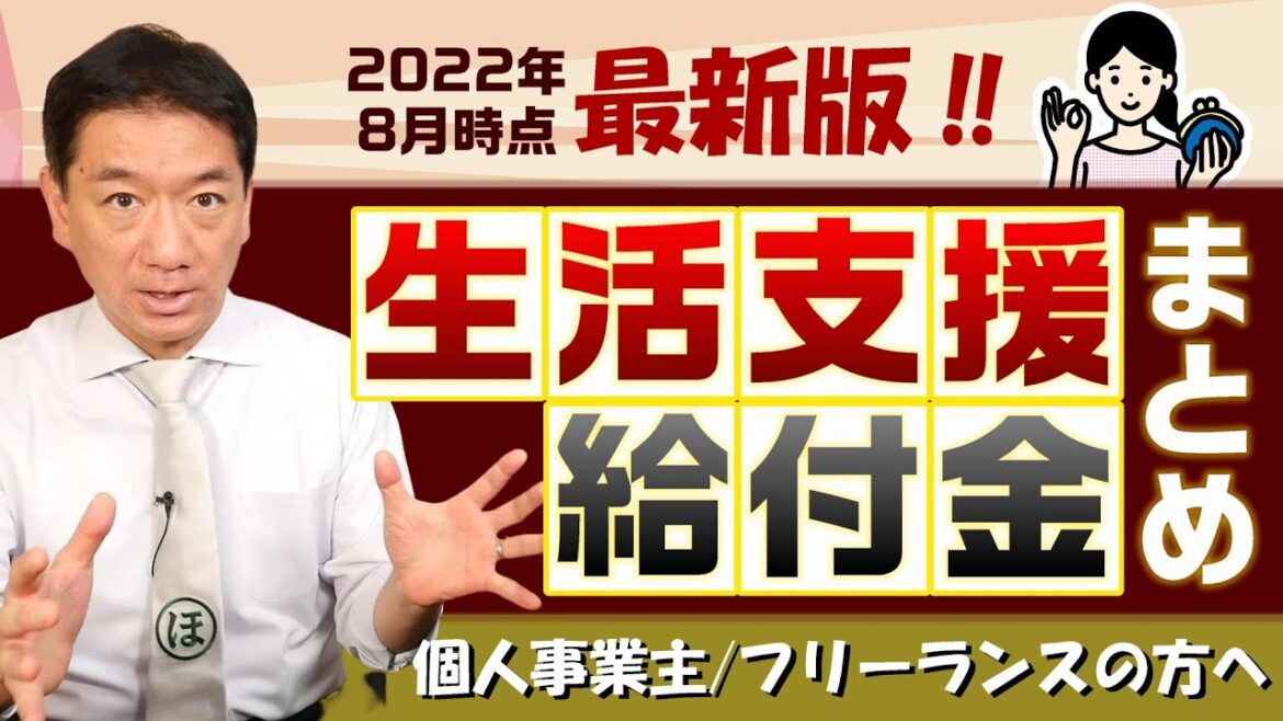 【8月度：生活支援・給付金まとめ】個人等対象 / 国保・住民税の減免 / 休業支援・給付/ 子育て世帯特別給付 / 求職者支援 / 返済免除つき住宅支援資金 / すまこま 等