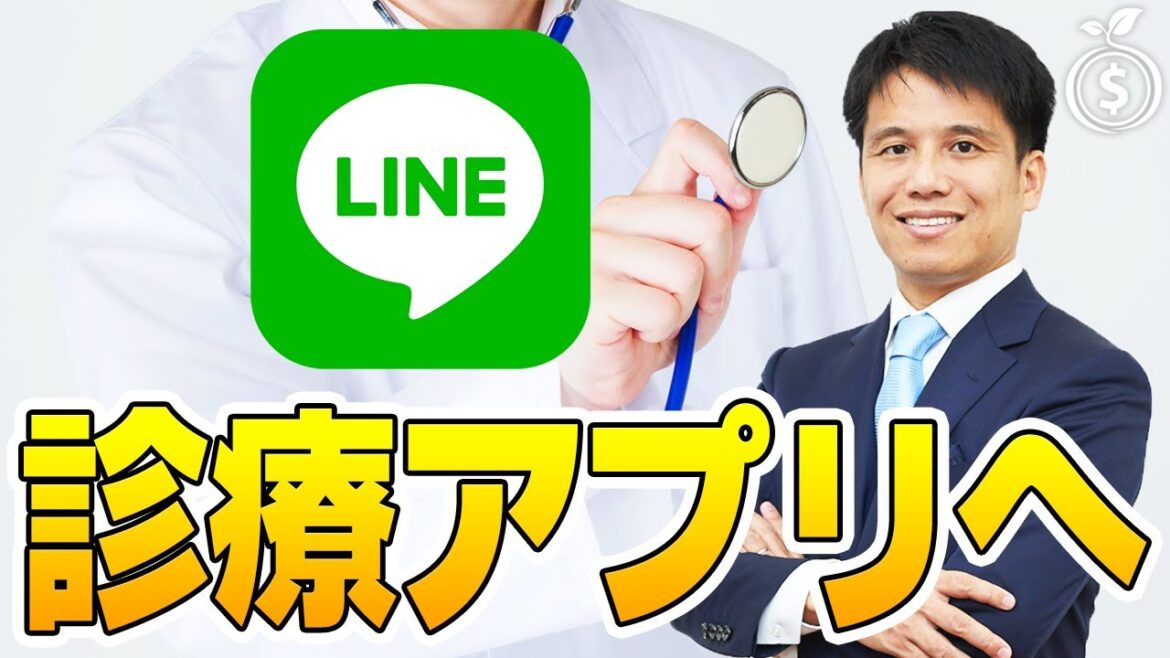 【LINE】オンライン診療アプリ参入へ