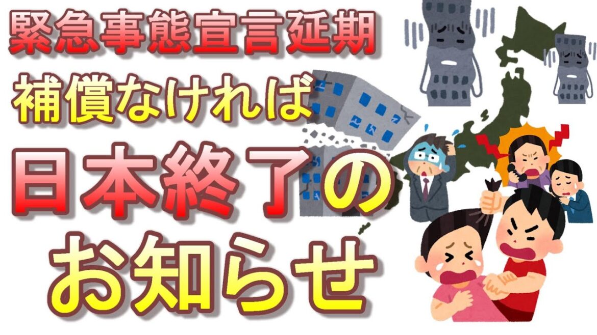補償の無い緊急事態宣言延期で、日本の経済とモラルは崩壊しそう・・・【特措法】【コロナショック】