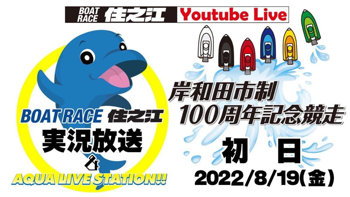 【ボートレース住之江・実況放送】岸和田市制100周年記念競走（2022/8/19）