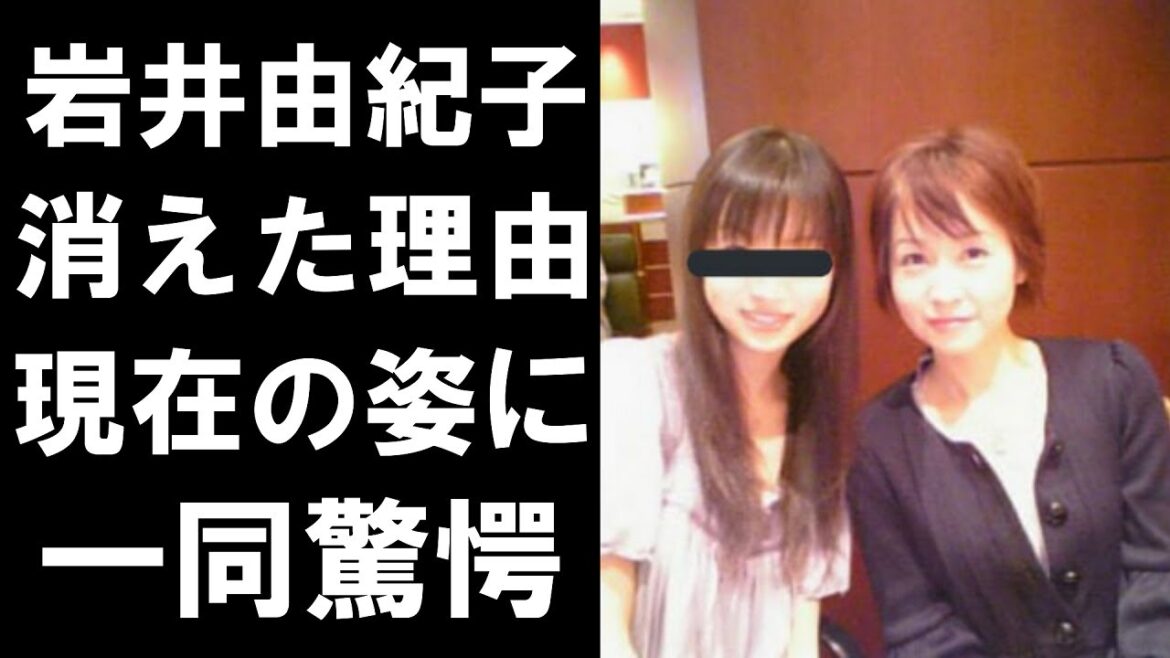 【衝撃】岩井由紀子の消えた理由、不倫疑惑⁉現在の姿に一同驚愕