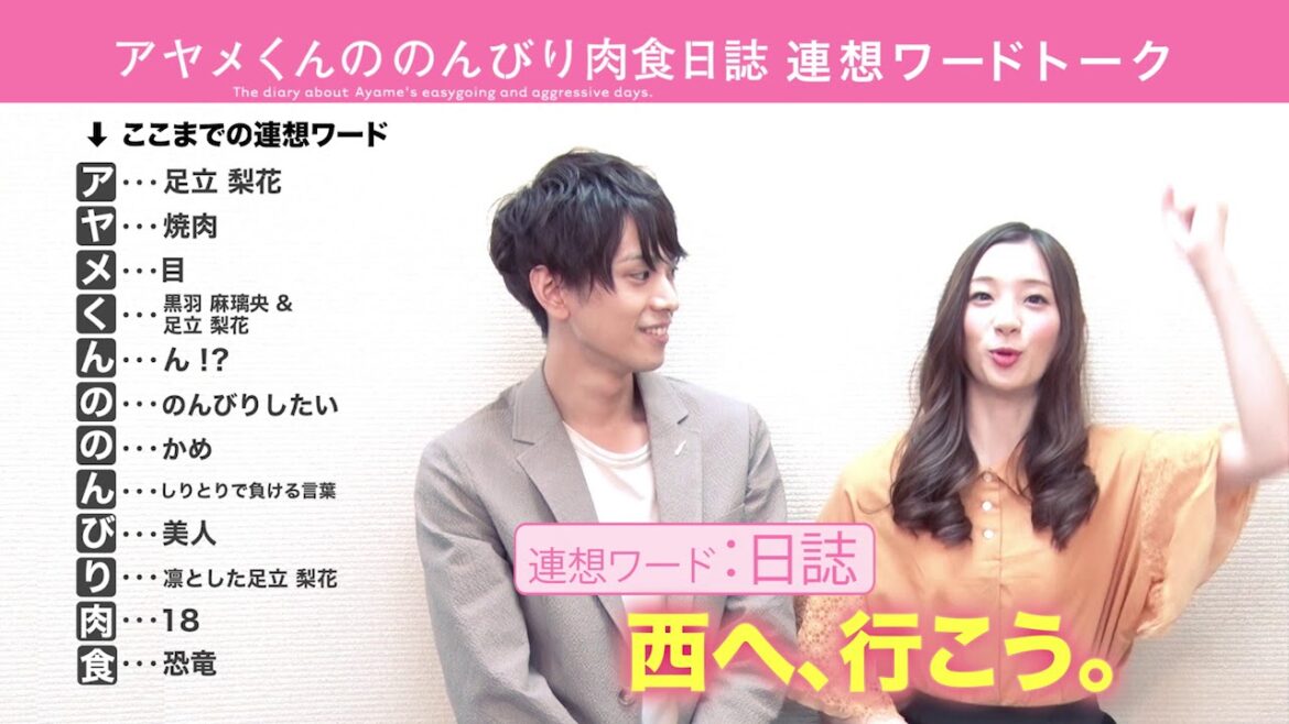 映画『アヤメくんののんびり肉食日誌』連想ワードトーク #13~黒羽麻璃央&足立梨花 映画『アヤメくんののんびり肉食日誌』連想ワードトーク #13~黒羽麻璃央&足立梨花