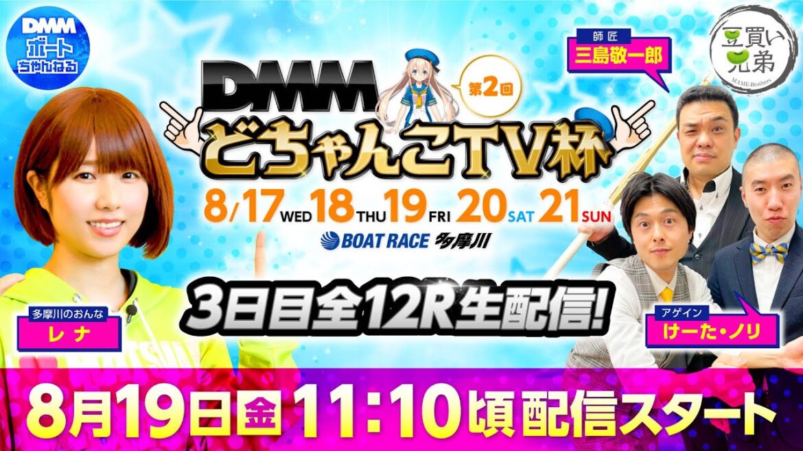 【第2回DMMどちゃんこTV杯 3日目】ボートレース多摩川＜豆買い兄弟＞アゲイン(けーた、ノリ)・三島敬一郎(BOATBoy)・レナ