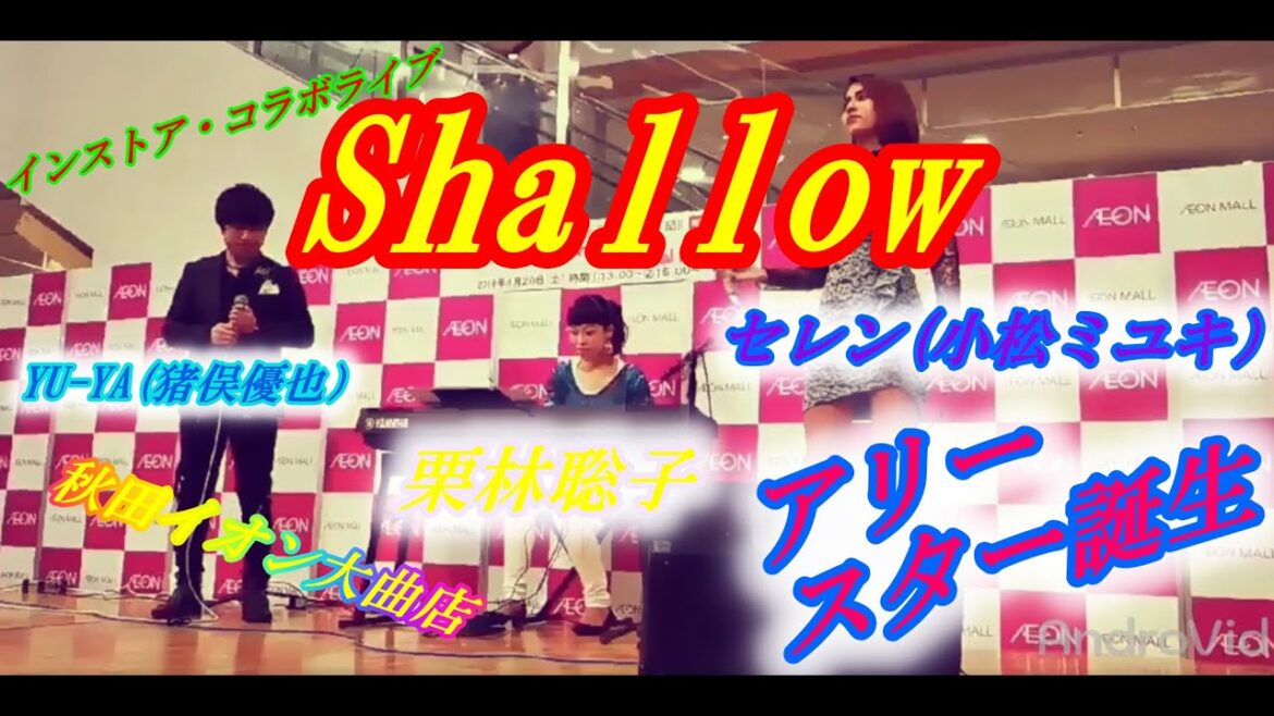 シャロウ 〜『アリー/ スター誕生』 愛のうた Covered by 小松ミユキ(vo)＆栗林聡子(piano)＆猪俣優也(vo) #04