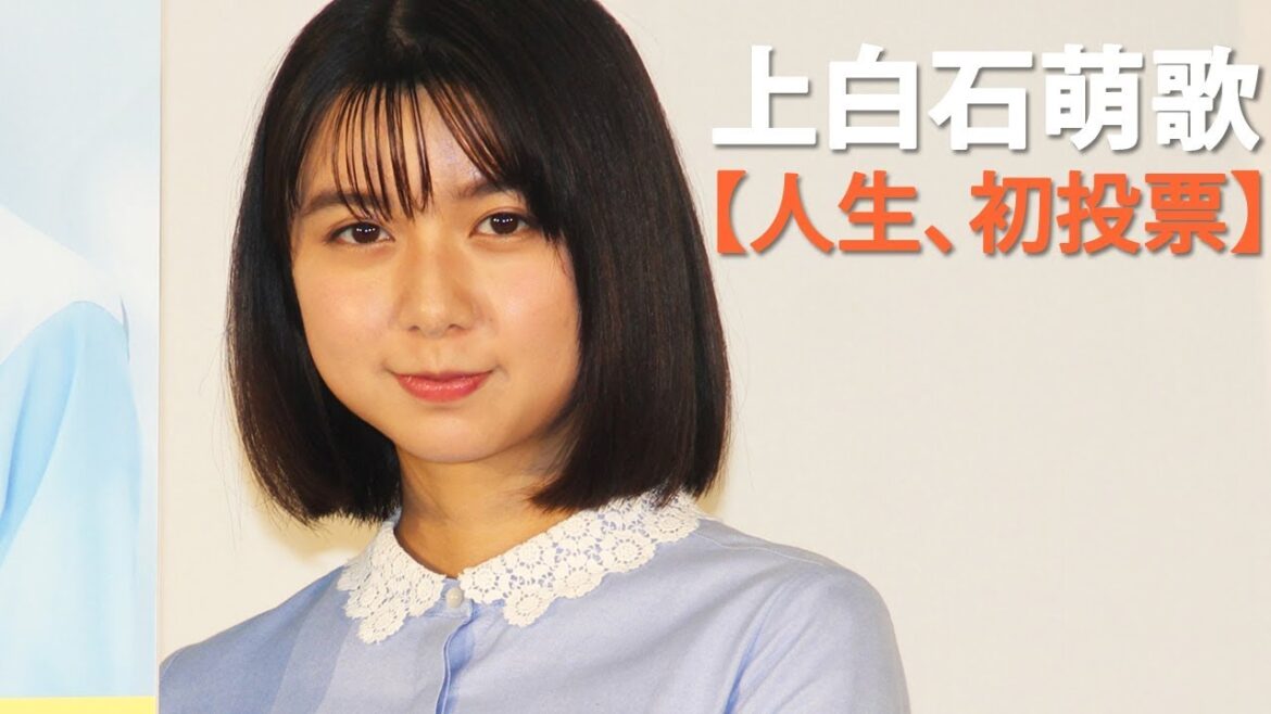 上白石萌歌、人生初の選挙に投票！ 姉・萌音にも相談せず「自分でマニフェストを読んで投票した」