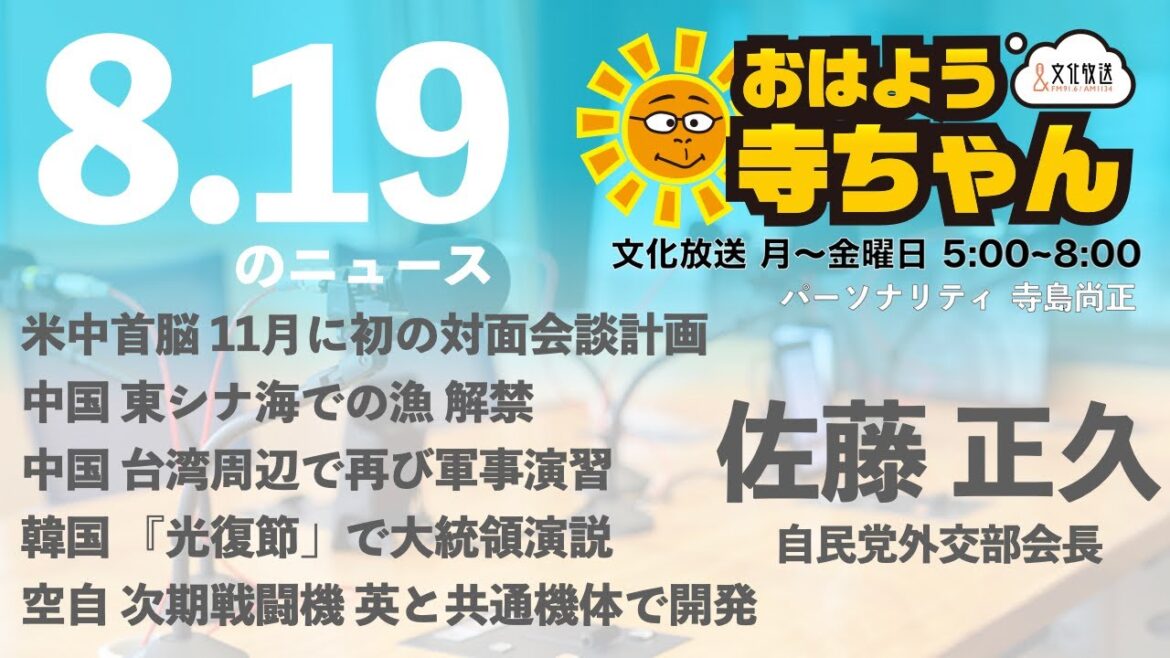 佐藤正久 (自民党外交部会長)【公式】おはよう寺ちゃん　8月19日(金)