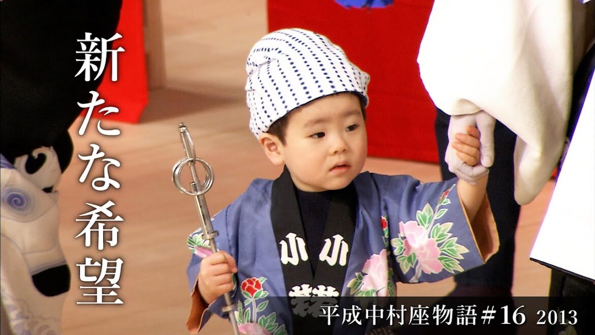 平成中村座物語#16  2013 -The History of Heisei Nakamura-za #16  2013-