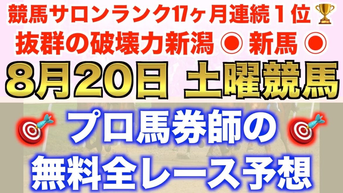 【8月20日土曜競馬予想】先週も新潟炸裂◉プロが平場全レース予想を公開!【平場予想】 【8月20日土曜競馬予想】先週も新潟炸裂◉プロが平場全レース予想を公開!【平場予想】