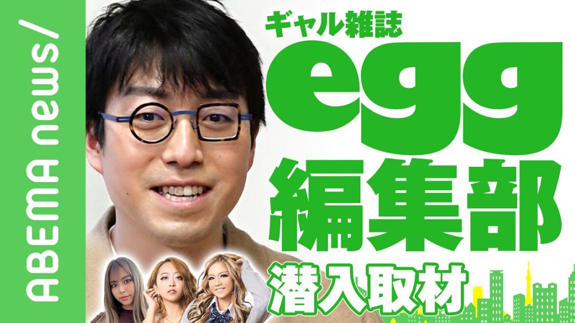 渋谷 egg編集部を突撃取材！成田悠輔が分析する“ギャルマインド”とは｜#アベヒル《アベマで放送中》
