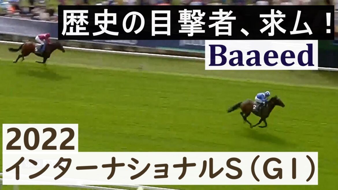 【競馬】インターナショナルS 2022　バーイード