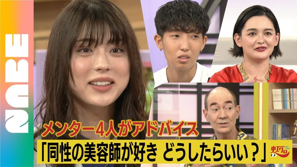 井手上漠「恋って別に性別じゃない。かけひきかなと思うから」同性の美容師が好きな10代の悩みをメンターたちが受け止める！ロバートキャンベル・下山田志帆・みたらし加奈（NABE限定）