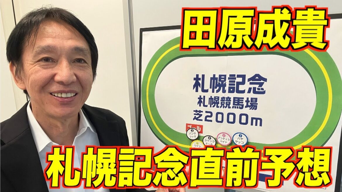 【札幌記念2022】田原成貴「展開予想」　逃げるのはパンサラッサかジャックドールか？