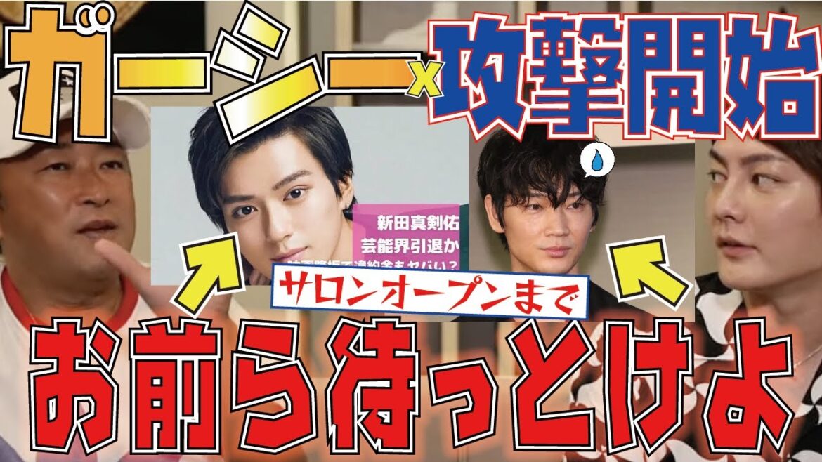 【新田真剣佑＆綾野剛】ガーシーがサロンオープンしたらワンピースもドラマも全て終了です。。【三崎優太 切り抜き 青汁王子】