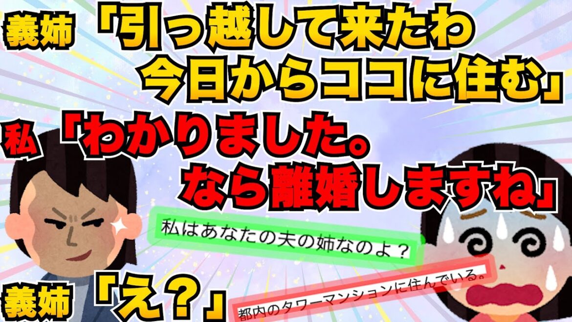 【スカッと】義姉「離婚したからこの家においてよ！」勝手に転がり込もうとする義姉と夫に絶縁を言い渡した結果【2chスレゆっくり解説】【2本立て】