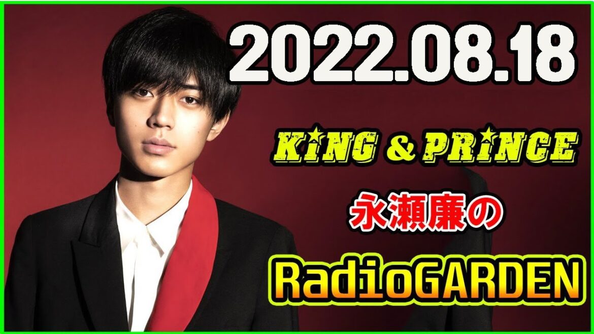 King&Prince 永瀬廉のRadioGARDEN 2022年08月18日