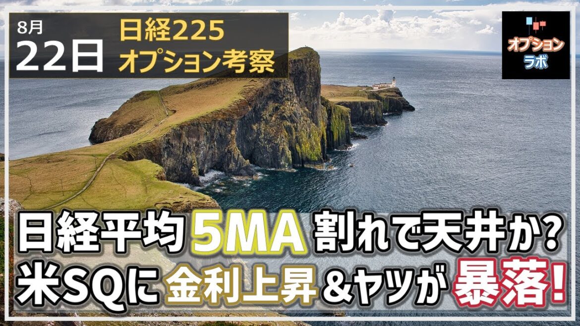 【日経225オプション考察】8/22 日経平均5MA割れでいよいよ天井つけるのか？そして米SQ日に金利上昇、〇〇が暴落に！