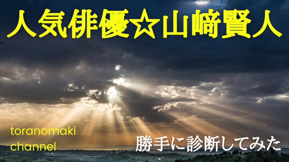 【人気俳優】山﨑賢人を勝手に診断してみた！持って生まれたリーダーの気質とは⁉️噂の彼女との気になる相性♡個性心理學/運気のリズム
