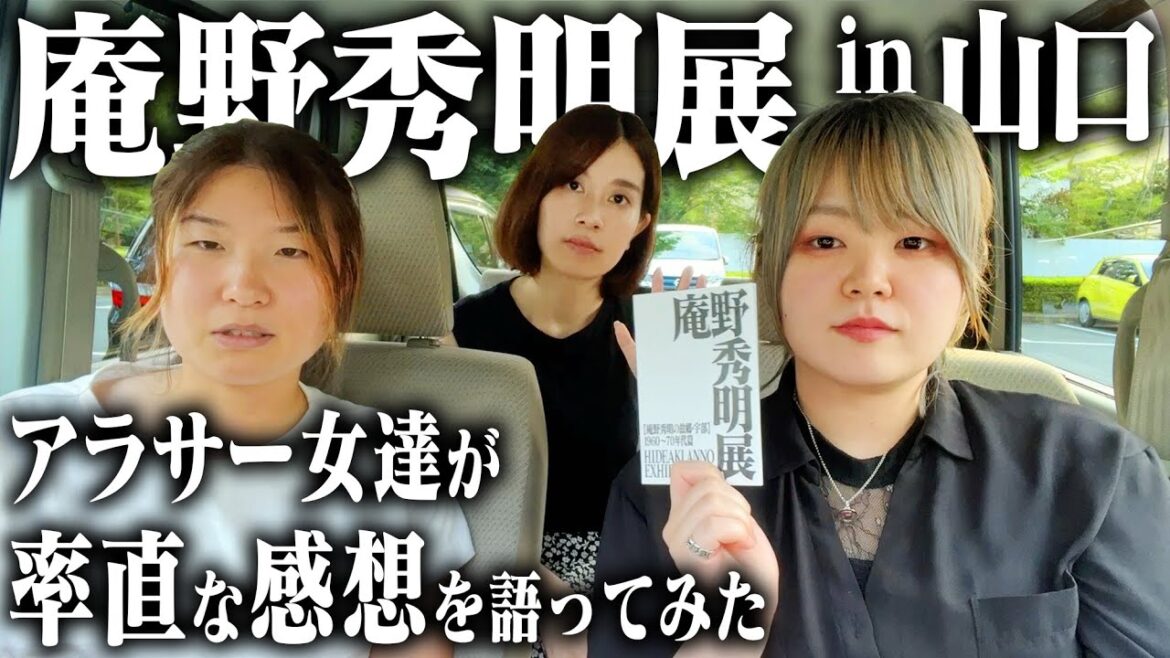 【神回】アラサー女達が庵野秀明展に行ったら感想が止まらなかった...！【山口県立美術館】