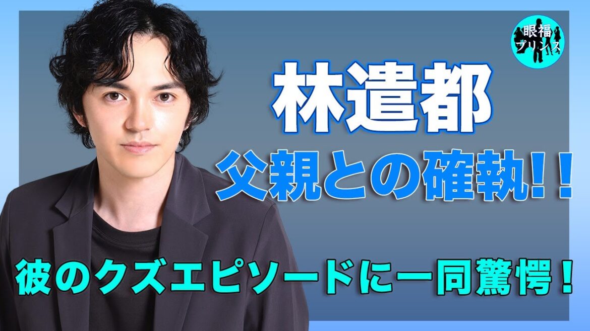 林遣都と父親の確執で今後の結婚生活が危うい...！大島優子が明かした彼のクスエピソードの数々に一同驚愕...！