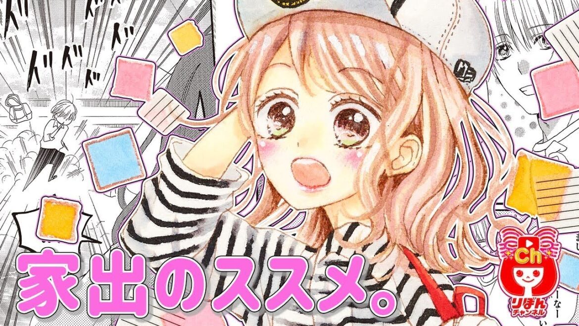 【まんが動画】家出のススメ。 佐々木奈緒先生 りぼんスペシャル 春の大増刊号の人気少女マンガをアニメ感覚でお試し読み！【ボイスコミック】