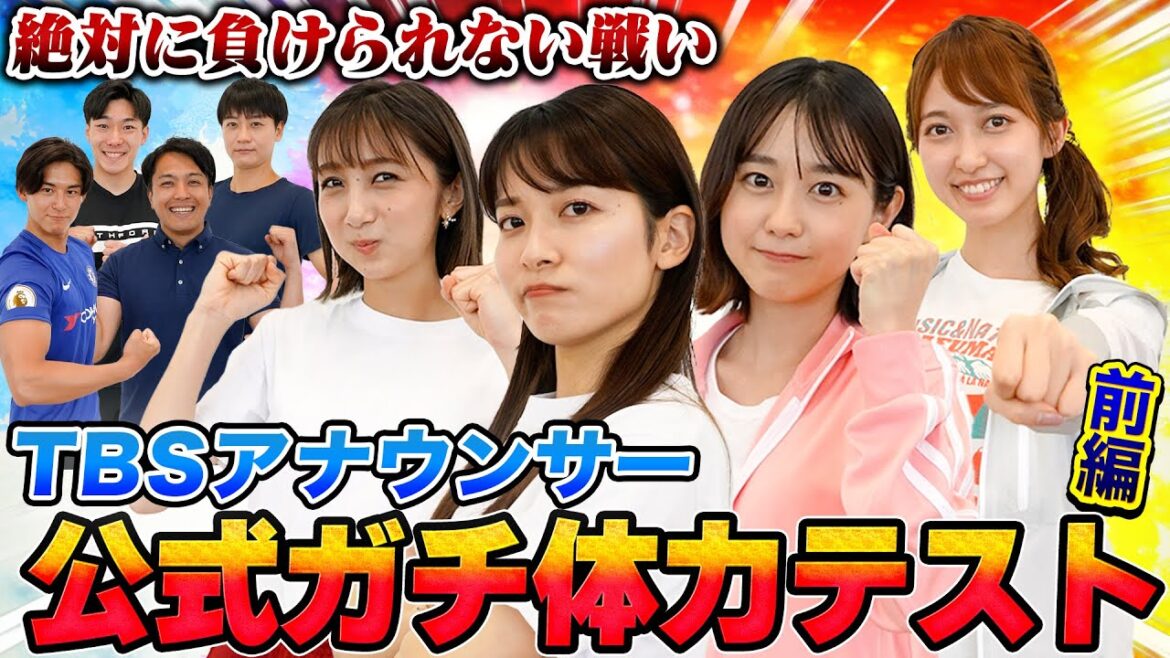 TBSアナウンサー「体力テスト」決定戦！【前編】