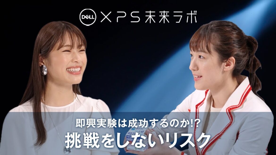 DELL XPS 未来ラボ episode 4 : 渋谷凪咲×五十嵐美樹