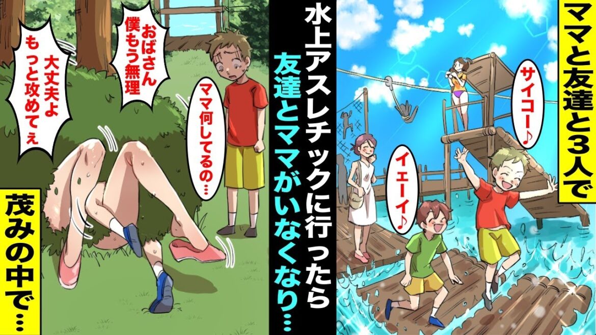 【漫画】湖の水上アスレチックをしに僕のママと友達と３人で遊びに行ったら、ママと友達がいなくなってしまった…探していたら茂みの中でゴソゴソしている二人を見つけて・・・