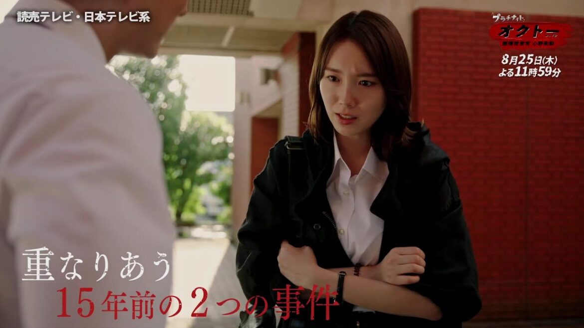 【飯豊まりえ×浅香航大】『オクトー　～感情捜査官　心野朱梨～』第8話PR映像60秒ver.解禁‼【8月25日(木)よる11時59分】