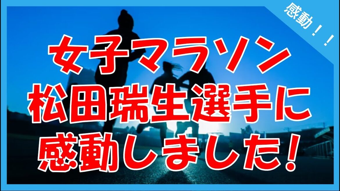 【女子マラソン 松田瑞生 選手に感動】 女子マラソン代表　涙の松田瑞生が背負った直前欠場2人の悔しさ【世界陸上】【general conversation in Japan 適応障害 うつ病】