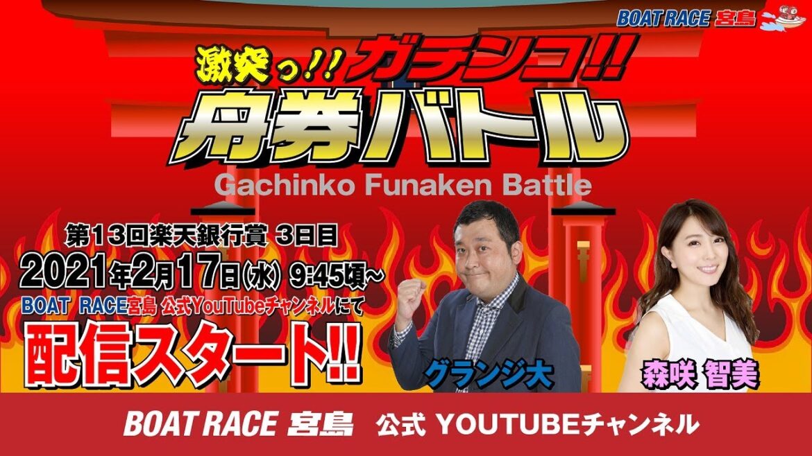 ボートレース宮島【第13回楽天銀行賞　3日目】激突っ！！ガチンコ舟券バトル 【グランジ大VS森咲智美】