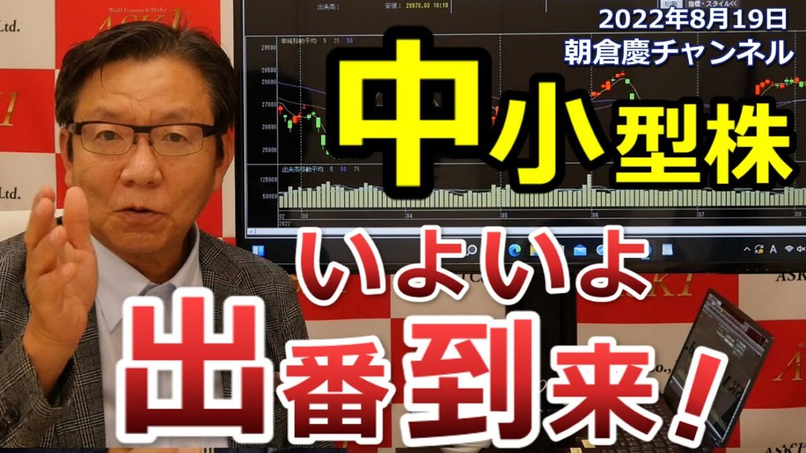 2022年8月19日　中小型株　いよいよ出番到来！【朝倉慶の株式投資・株式相場解説】