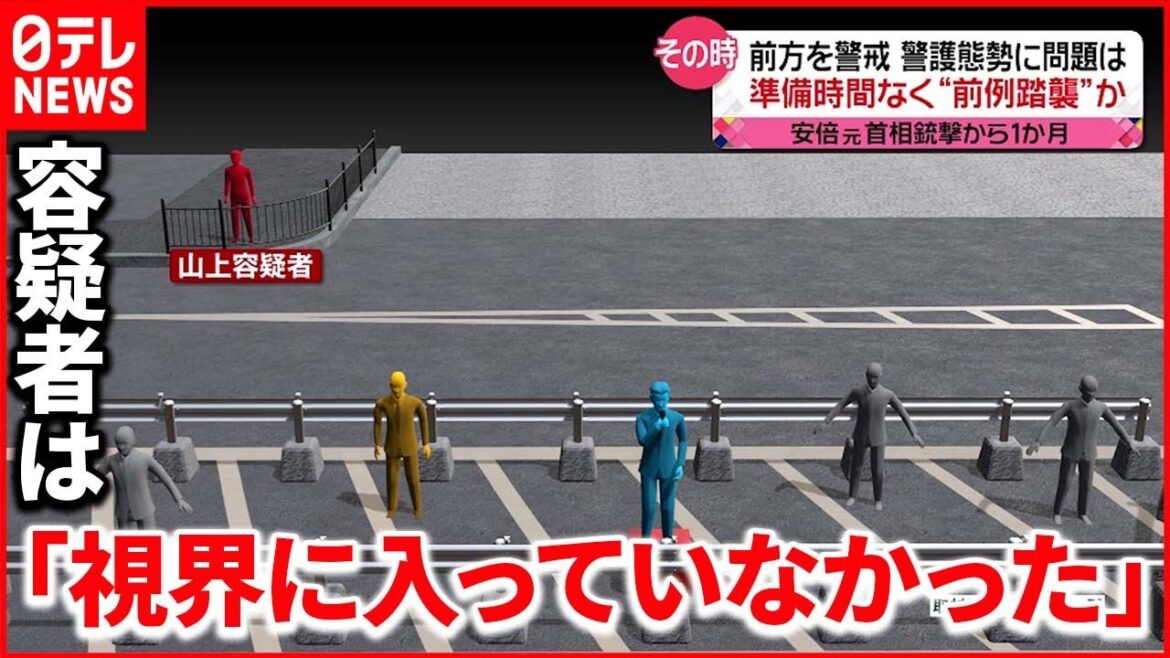 【安倍元首相銃撃】警護員ら全員が前方を警戒  警護体制の準備時間なく"前例踏襲"か 【安倍元首相銃撃】警護員ら全員が前方を警戒  警護体制の準備時間なく"前例踏襲"か