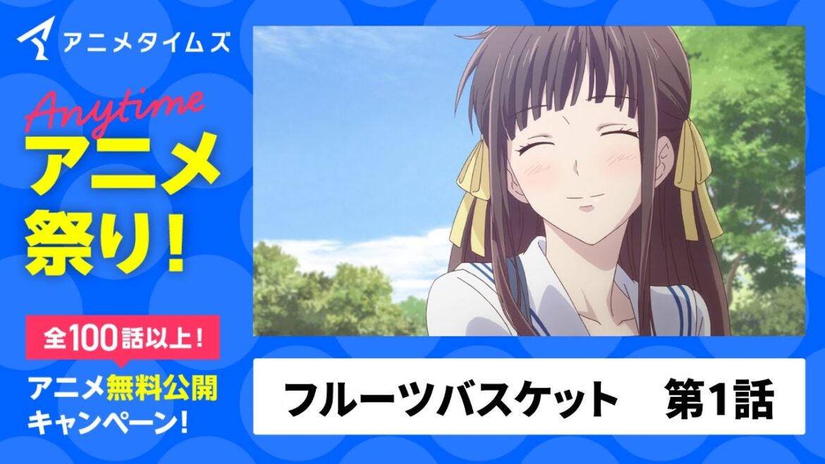 【公式】フルーツバスケット 第1話【夏の特別企画アニメタイムズ 「Anytime アニメ祭り」】