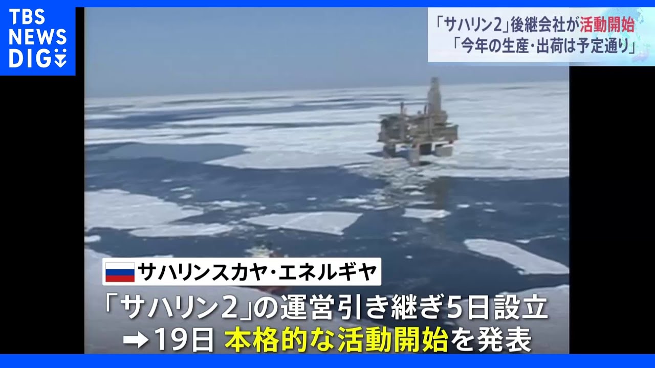 「サハリン2」引き継ぐロシアの新会社「サハリンスカヤ・エネルギヤ」が活動開始｜TBS NEWS DIG - WACOCA NEWS