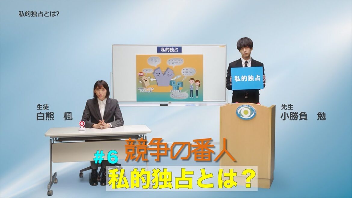 月9【競争の番人】＃6　私的独占とは？　解説動画