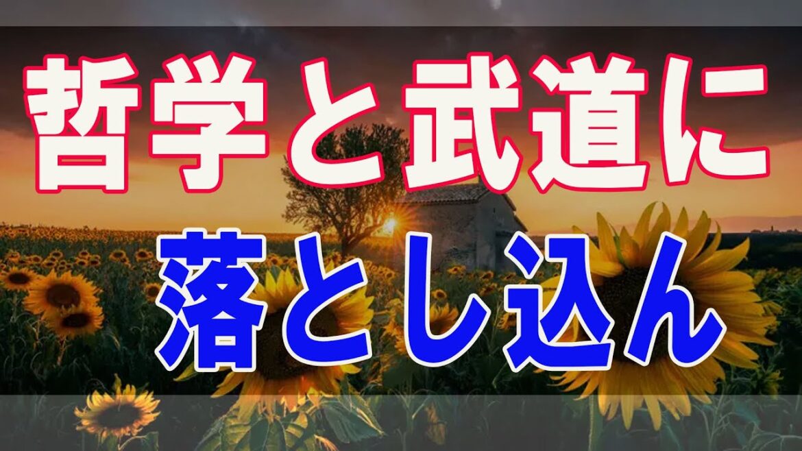 武田鉄矢今朝の三枚おろし   哲学と武道に落とし込んだ説得力ある思考論。これで精神は無敵になる！ 18
