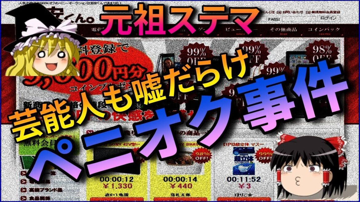 【ゆっくり解説】ペニーオークション事件について