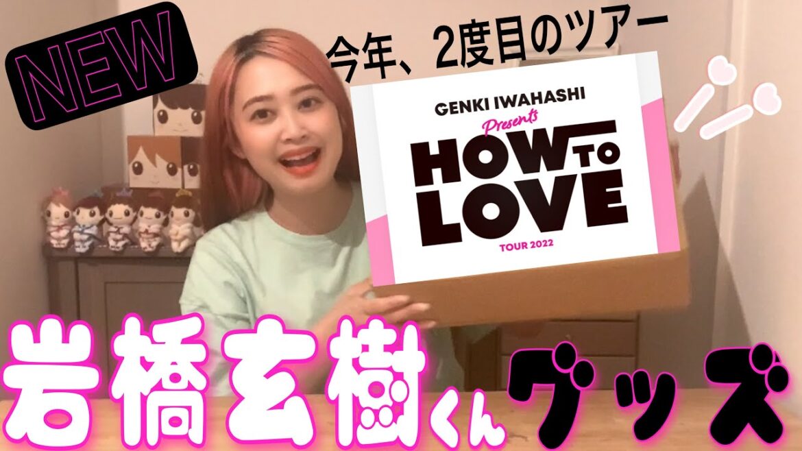【HOW TO LOVE】岩橋玄樹くんNEWグッズをご紹介💁‍♀️💕