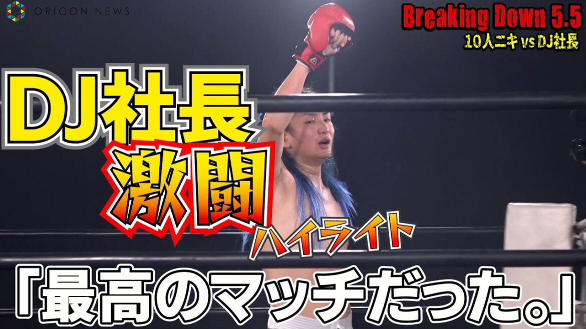 【BreakingDown5.5】DJ社長vs10人ニキ、激闘ハイライト 朝倉未来の評価は…!?「器のデカさ見せた」 【BreakingDown5.5】DJ社長vs10人ニキ、激闘ハイライト 朝倉未来の評価は…!?「器のデカさ見せた」