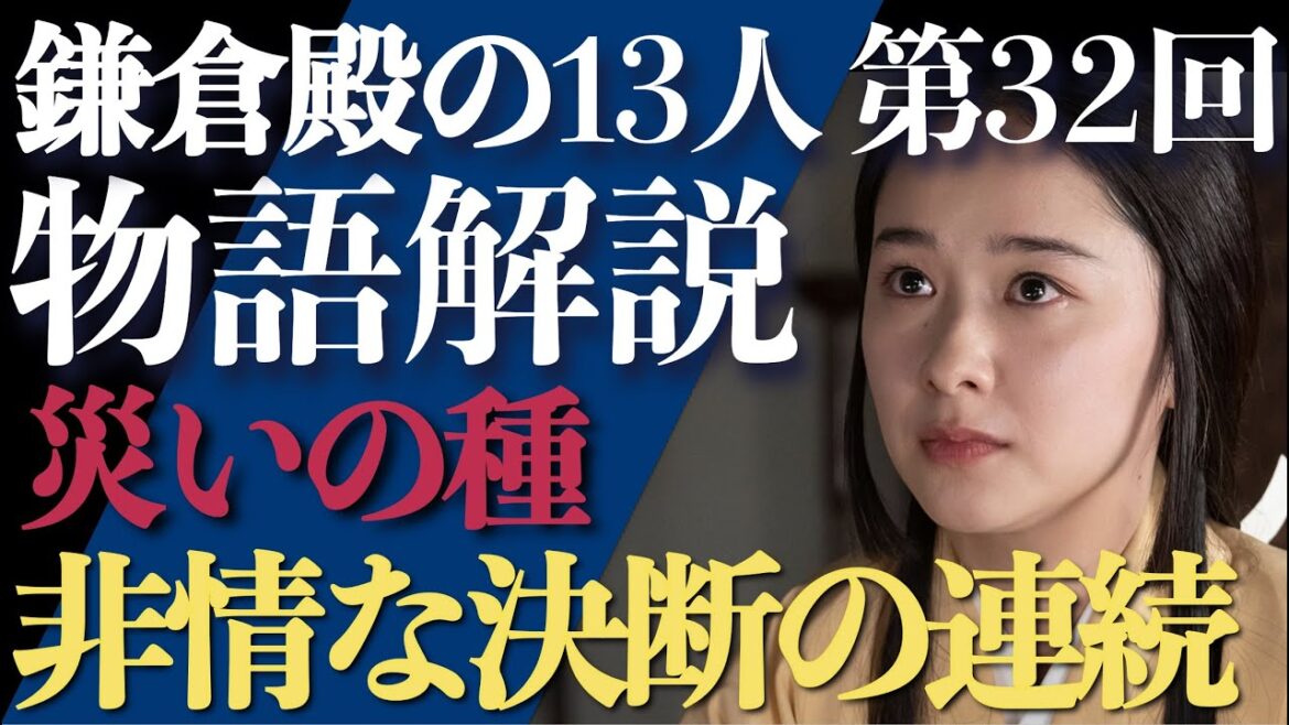 ＜鎌倉殿の13人＞第32話 ストーリー解説：非情な決断が連続する鬱回＜災いの種＞