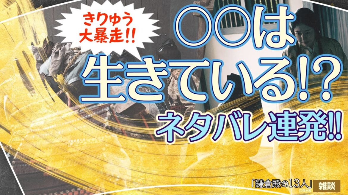 『鎌倉殿の13人』第31回「諦めの悪い男」雑談②
