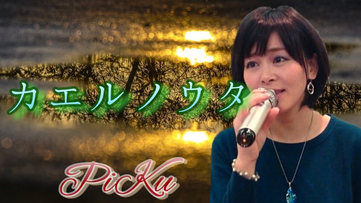 No.770【森七菜/カエルノウタ】映画 ラストレター 主題歌 歌詞付き PiKu 初歌唱 カラオケ No.770【森七菜/カエルノウタ】映画 ラストレター 主題歌 歌詞付き PiKu 初歌唱 カラオケ