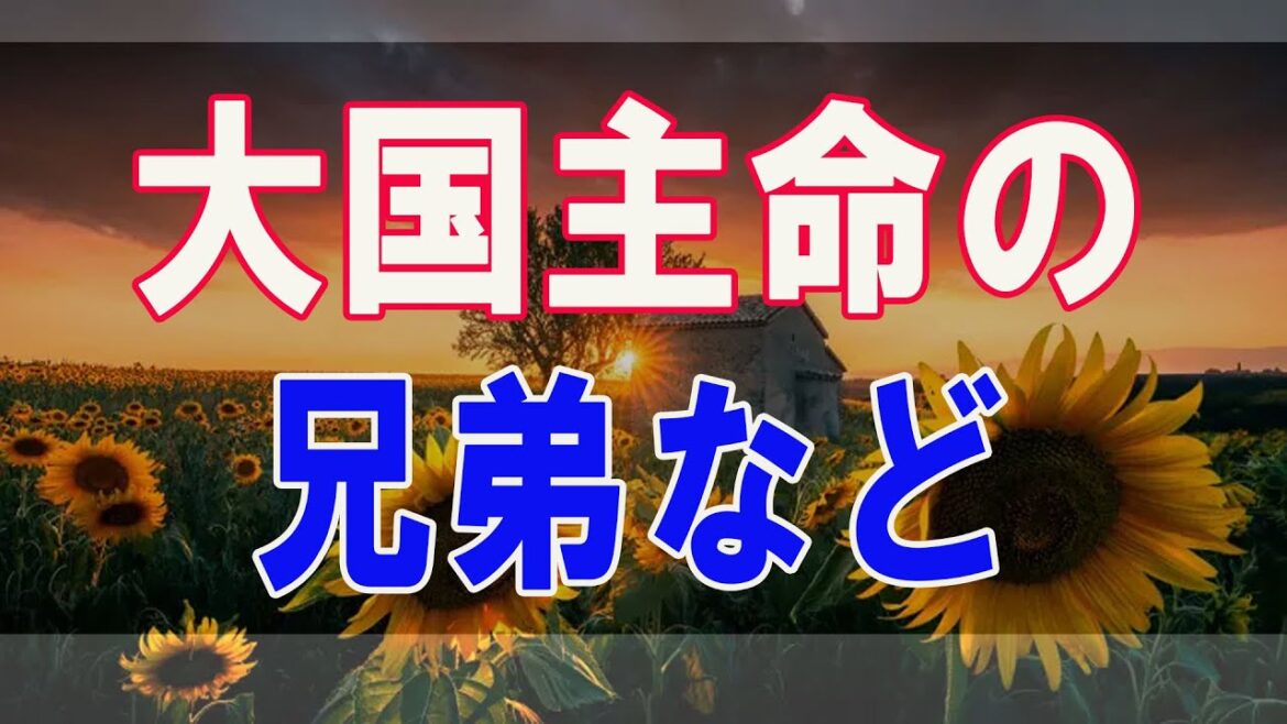 武田鉄矢今朝の三枚おろし  出雲神話。大国主命の兄弟などから受けた数々の凄まじい執拗なイジメの話に驚き！ 5