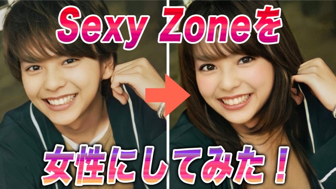 【イケメン】Sexy Zoneを女性にしてみた【美女】