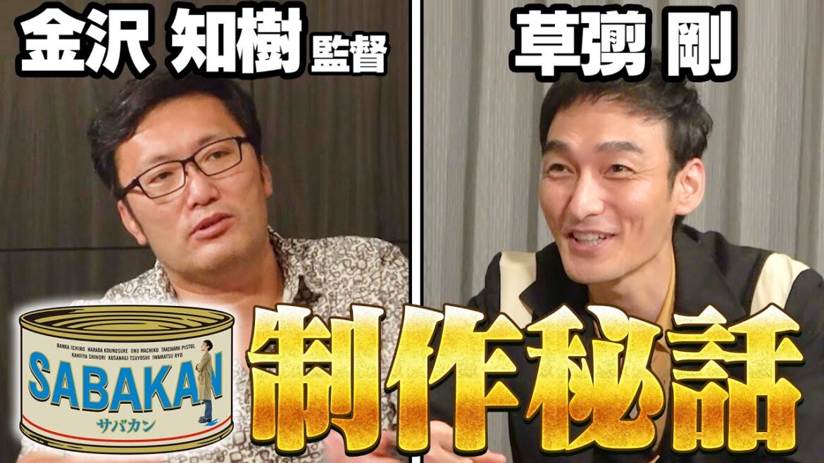 【構想から20年】奇跡の映画化！ここでしか聞けない映画「SABAKAN」の制作秘話を金沢監督と草彅剛が語る
