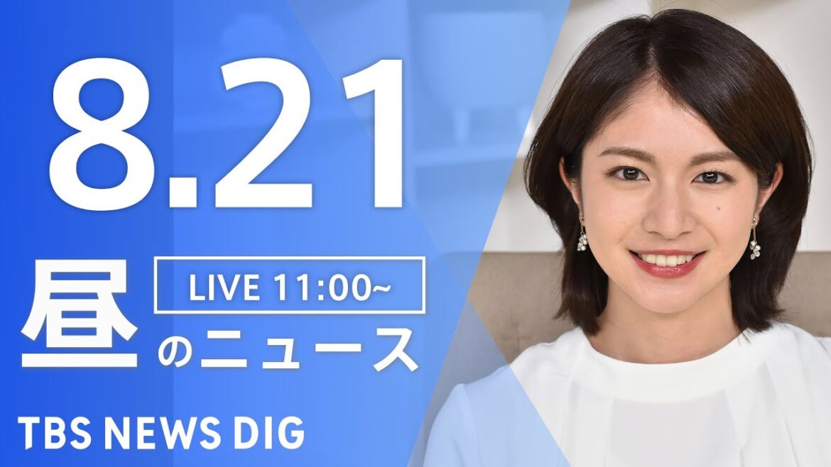 【LIVE】昼のニュース  新型コロナ・最新情報など | TBS NEWS DIG（8月21日）