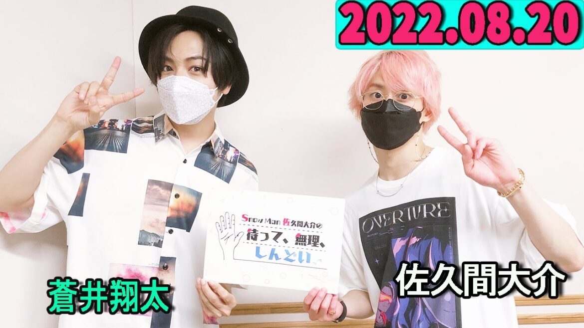 Snow Man 佐久間大介の待って、無理、しんどい、、 2022年08月20日 佐久間大介ラジオ.ゲスト:蒼井翔太 さん